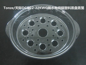 Tonze/天际DGD22-22KWG 22EWG 22FWG 22EG电炖盅塑料透明蒸盘蒸笼