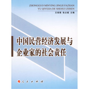 中国民营经济发展与企业家的社会责任