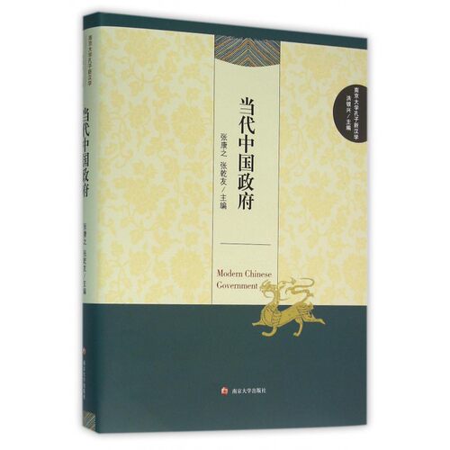 【正版包邮】当代中国政府(精)/南京大学孔子新汉学