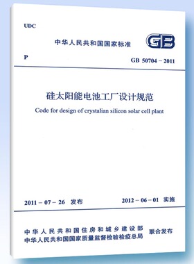 GB 50704―2011 硅太阳能电池工厂设计规范