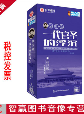 正版包发票 历史人物系列 曾国藩一代官圣的浮沉 8DVD 汪衍振