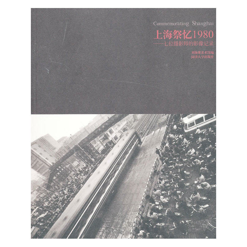 上海祭忆1980——七位摄影师的影像记忆