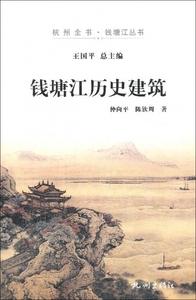 钱塘江历史建筑/杭州全书钱塘江丛书  博库网