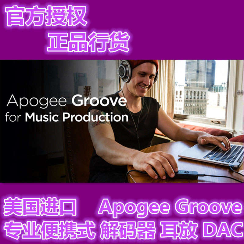 纸面实力+实际听感堪称完美：Apogee Groove耳机放大器&DAC开箱体验