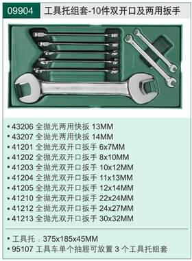 工具托组套10件全抛光双梅花扳手 双开口及两用扳手09904 09905