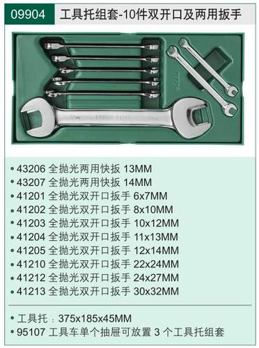 工具托组套10件全抛光双梅花扳手 双开口及两用扳手09904 09905