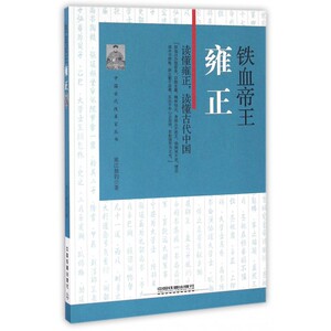 铁血帝王(雍正)/中国古代改革家丛书 博库网