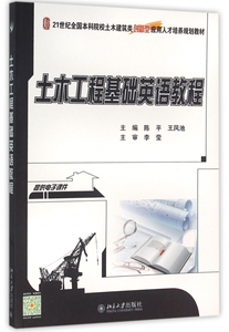 土木工程基础英语教程(21世纪全国本科院校土木建筑类创新