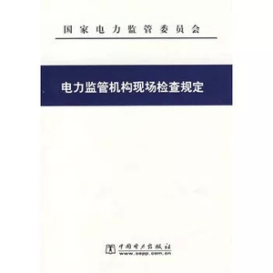 电力监管机构现场检查规定【正版现货】