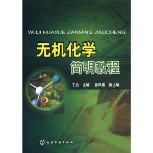 无机化学简明教程(丁杰)
