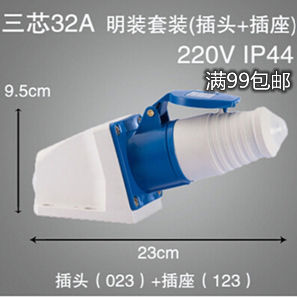 023+123尼龙防水航空工业插头明装插座3芯3P/32A单项三线2P+E 套