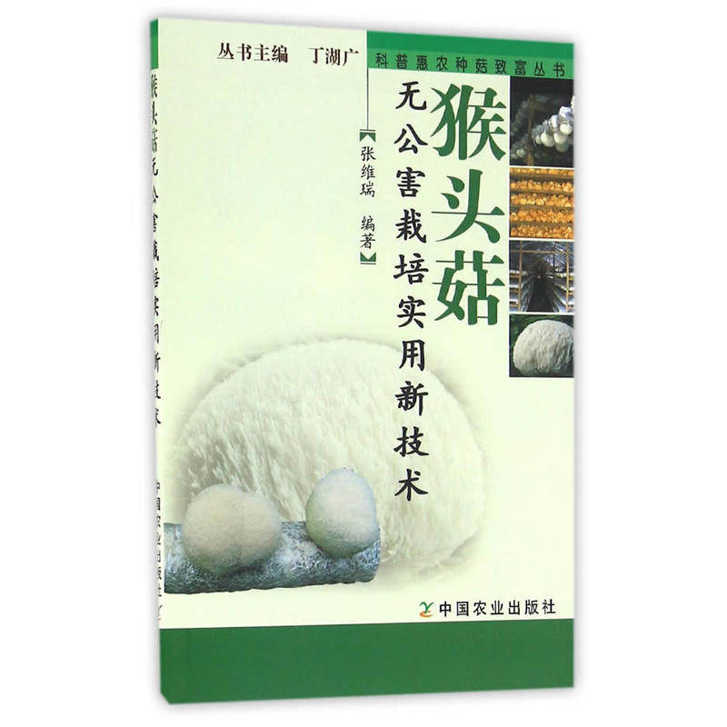 猴头菇无公害栽培实用新技术(科普惠农兴村种菇致富丛书)
