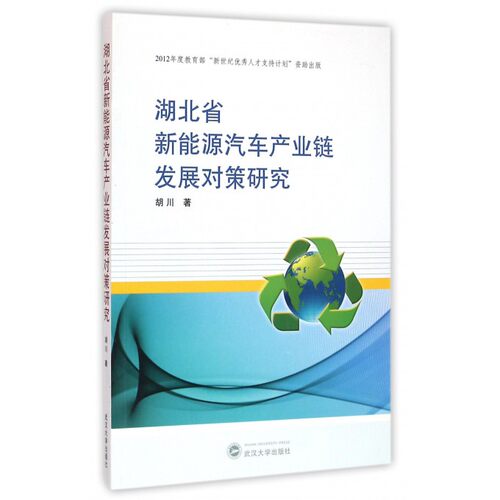 湖北省新能源汽车产业链发展对策研究