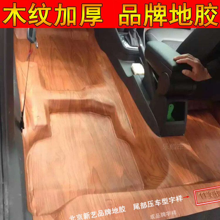 骊威 骐达 阳光 颐达 玛驰 帕拉丁 轩逸 木纹加厚成型地胶 地板革