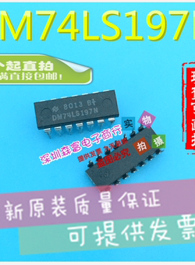 【森富电子】全新原装进口正品 DM74LS197N 直插DIP14脚 质量保证