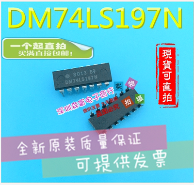 【森富电子】全新原装进口正品 DM74LS197N 直插DIP14脚 质量保证