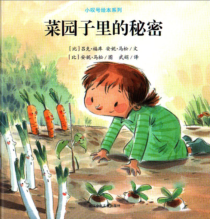 全新正版 菜園子里的秘密 小嘆號繪本系列