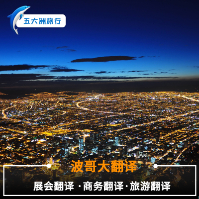 五大洲哥伦比亚波哥大地陪波哥大讲解翻译展会翻译商务翻译地陪