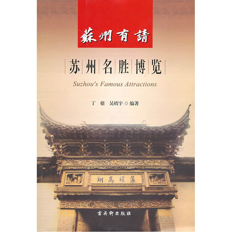 当当网 苏州有请《苏州名胜博览》 丁蘖 苏州古吴轩出版社有限公司 正版书籍