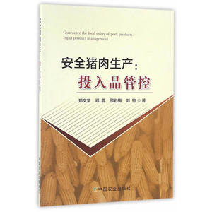 安全猪*生产：投入品管控