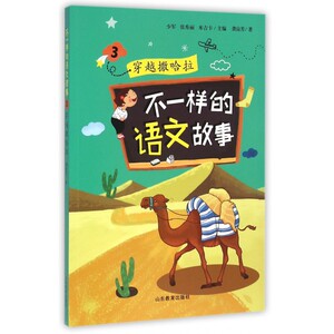 不一样的语文故事(3穿越撒哈拉)