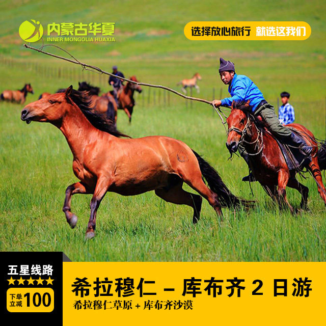 希拉穆仁大草原庫布齊沙漠2日遊  內蒙古呼和浩特旅遊旅行社純玩在類目 度假線路/簽證送關/旅遊服務, 自由行/跟團遊, 國內跟團遊中 - 來自Buy2taobao.com提供專業的淘寶代購服務