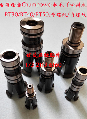 原装台湾铨宝Chumpower拉刀爪四瓣爪主轴拉爪BT30/BT40/BT50 现货