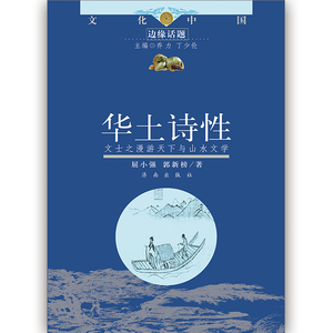 【正版现货】文化中国 边缘话题(Ⅱ)：华土诗性 济南出版社