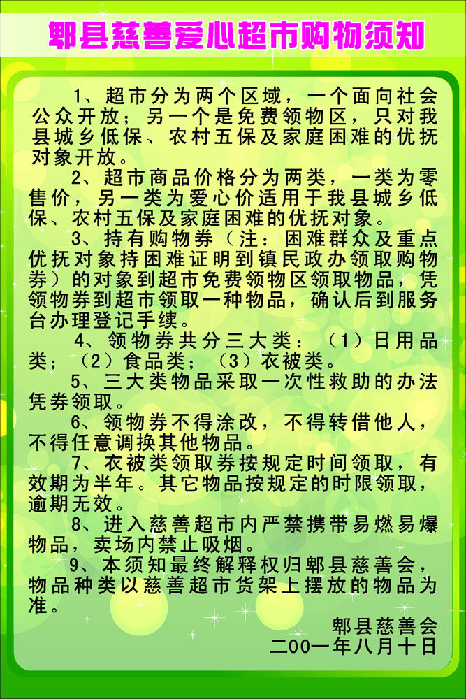 海报印制669素材568慈善爱心超市购物须知