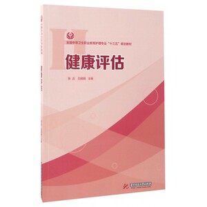 健康评估(全国中等卫生职业教育护理专业十三五规划教材)