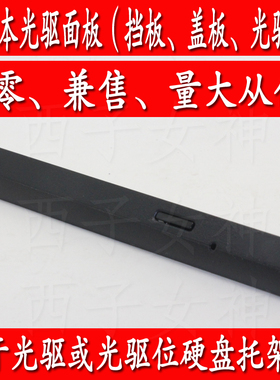 华硕R409V  W40C Y481C笔记本光驱及光驱位硬盘托架上的盖板挡板