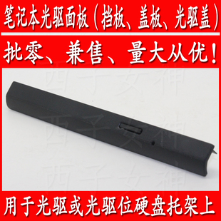 X452E X452 X450 蓋板 面板 檔板 X452W筆記本光驅(qū)上 華碩A450