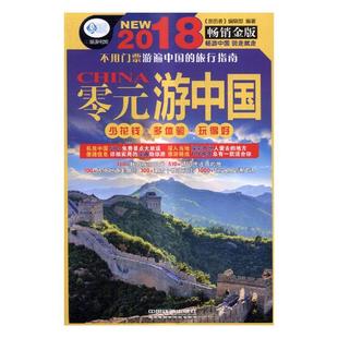 亲历者 游中国：2018：金版 包邮 书 国内游 书店 综合 正版 书籍 畅想畅销书 零元 辑部