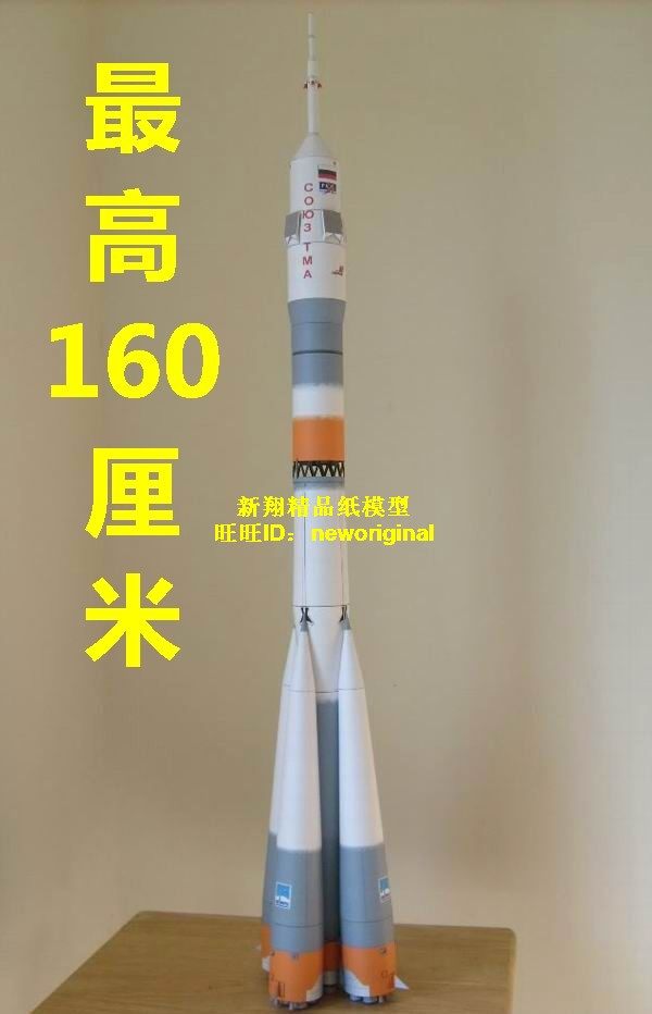 【新翔模型】俄罗斯联盟号运载火箭模型 Soyuz飞船模型 高约1.6米
