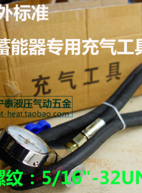 液压剪板机蓄能器氮气缸专用充气工具/CQJ-25（美制5/16-32UNF）