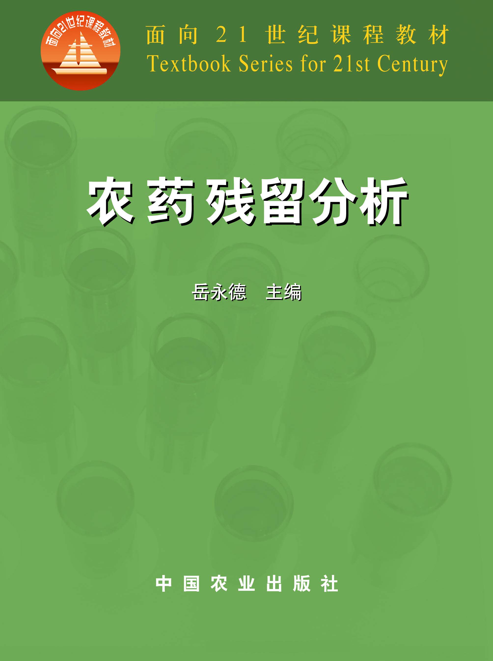 农药残留分析(面向21世纪课程教材)
