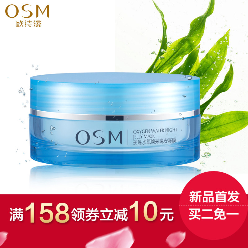 OSM/欧诗漫珍珠水氧焕彩晚安冻膜补水保湿免洗睡眠面膜收缩毛孔