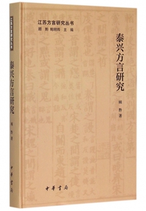 泰兴方言研究(精)/江苏方言研究丛书 正版书籍 木垛图书