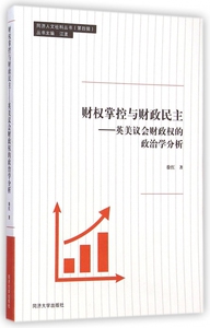 财权掌控与财政民主--英美议会财政权的政治学分析/同济人文社科丛书 博库网