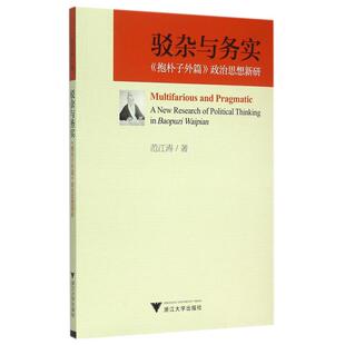 驳杂与务实(抱朴子外篇政治思想新研) 正版书籍 木垛图书
