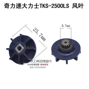 奇力速小力士TKS-1500L大力士2500L电批风扇连主齿风叶齿轮