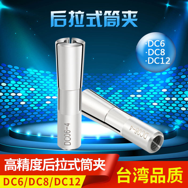 高速刀柄 后拉式筒夹 DC6 DC8 DC12 后拉筒夹 台湾夹头 高精筒夹|ruв категории оборудование/инструменты, машины и оборудование, Другие машины и оборудование (новый) - от Buy2taobao.com для оказания профессиональной услуги покупки агента Taobao
