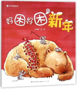 节日里的故事：好困好困的新年 （精装绘本）孟亚楠9787501613656天天