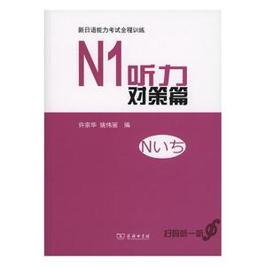 新日语能力考试全程训练N1听力对策篇 许宗华 商务印书馆 日语考试 书籍