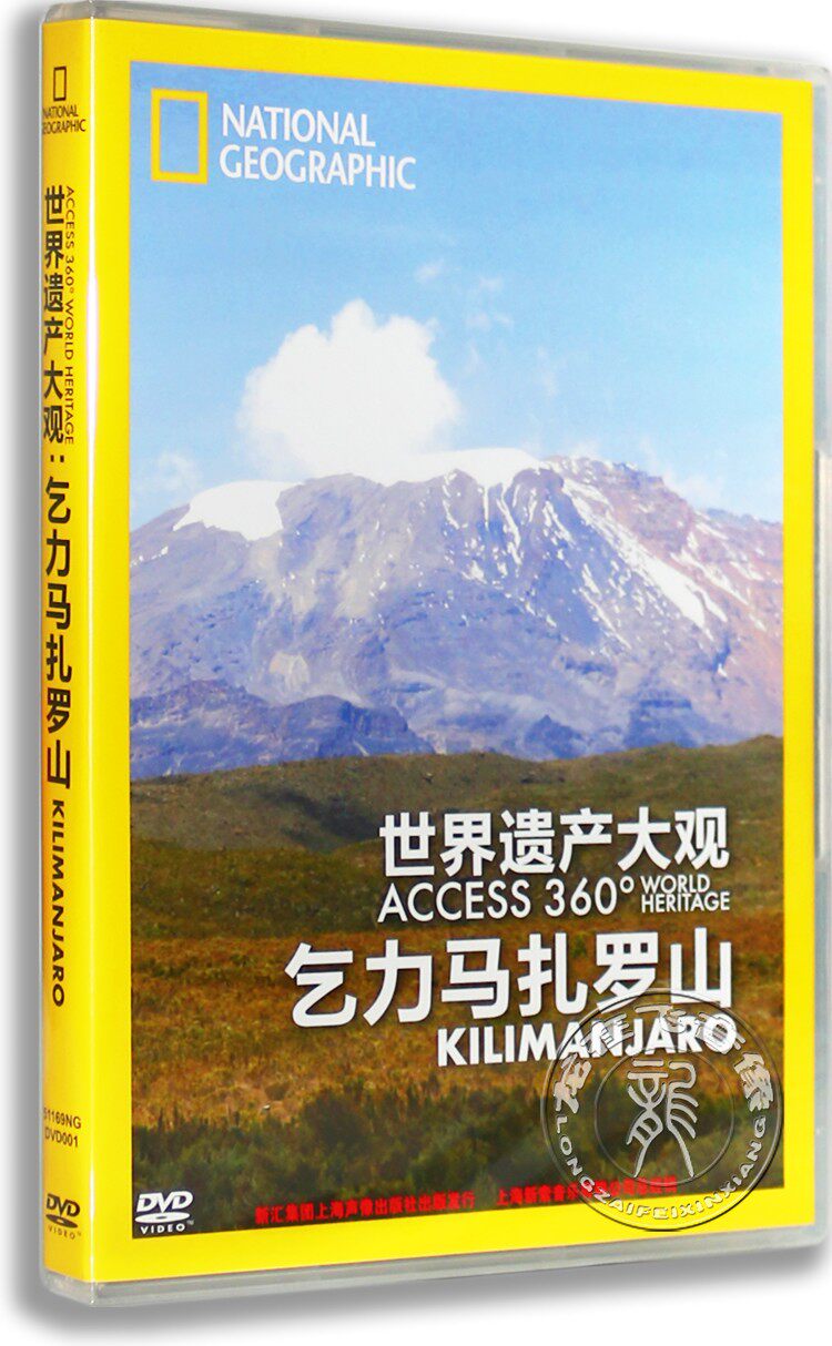 正版记录片dvd光盘 世界遗产大观乞力马扎罗山纪录片盒装dvd碟片