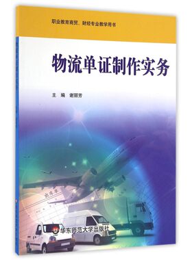 物流单证制作实务 谢丽芳 主编 正版书籍   博库网