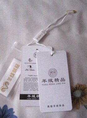 羊绒衫羊毛裤 羊毛围巾吊牌 精品羊绒 貂绒衫水洗标 服装牌子专用