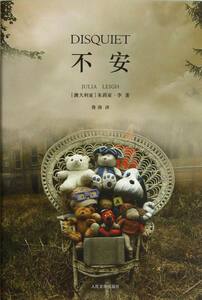 正版包邮 不安 (澳)李 著作 鲁南 译者 现代/当代文学文学 畅想畅销书 文学出版社