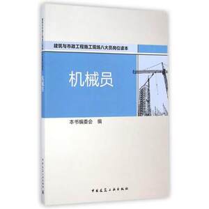机械员(建筑与市政工程施工现场八大员岗位读本)