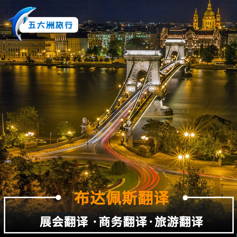 五大洲 匈牙利布达佩斯翻译 公务商务翻译 展会翻译地接陪陪同